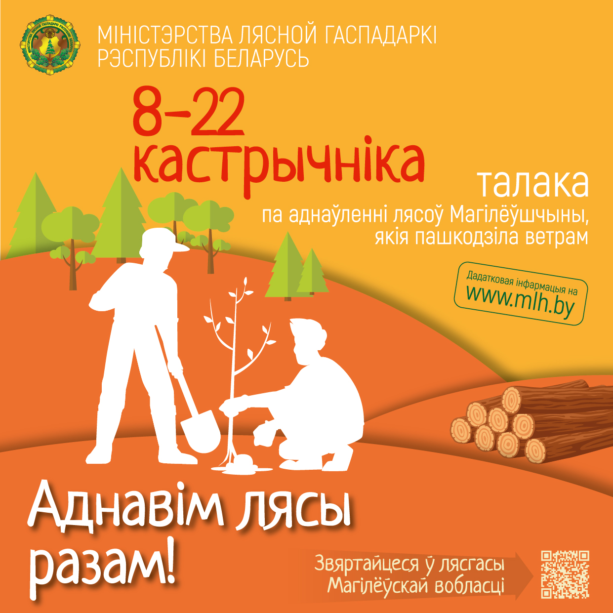 Акция по обновлению лесов Могилёвщины!