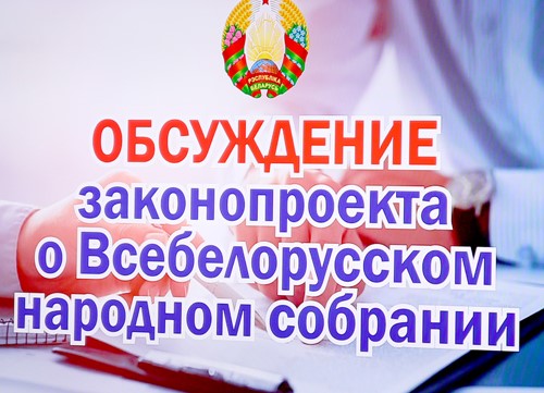Проект Закона о ВНС вынесен на общественное обсуждение. Принимайте участие на Правовом форуме Беларуси!