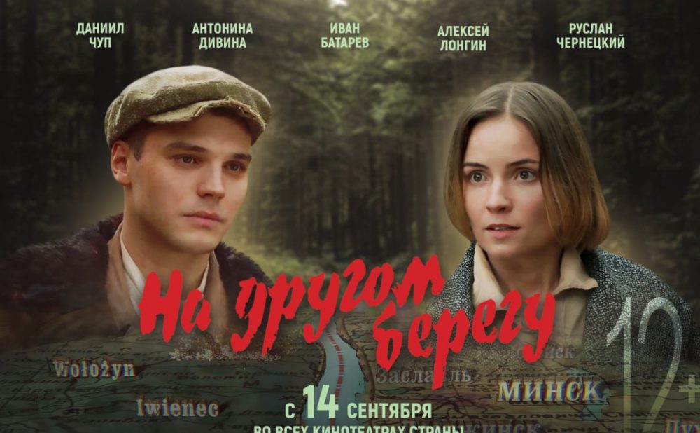 Киностудия "Беларусьфильм" готовится к премьере своего нового фильма "На другом берегу". 