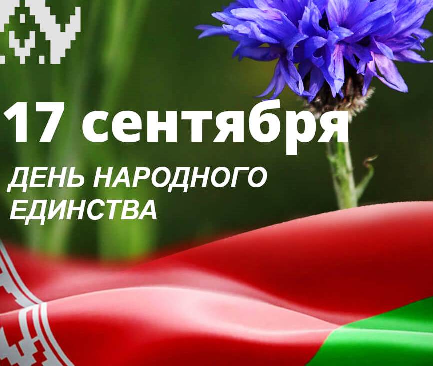 Климовщина празднует День народного единства