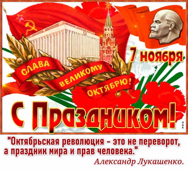 С Днем Великой Октябрьской социалистической революции!