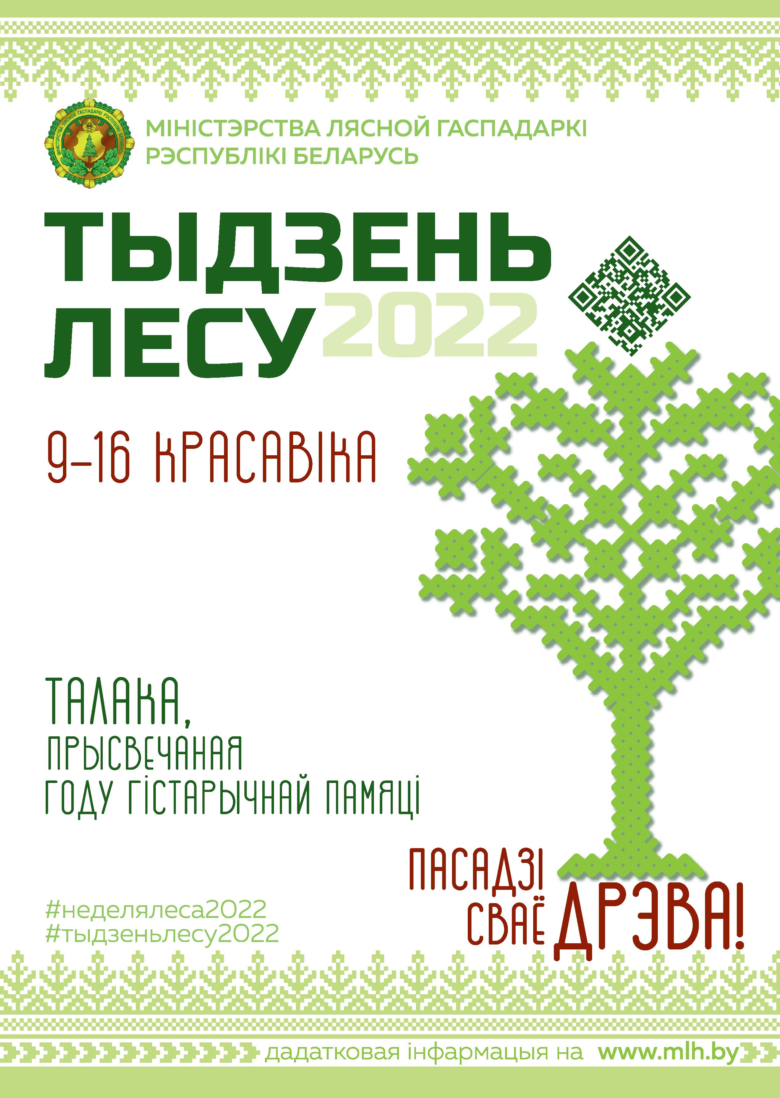Акция "Неделя леса - 2022"