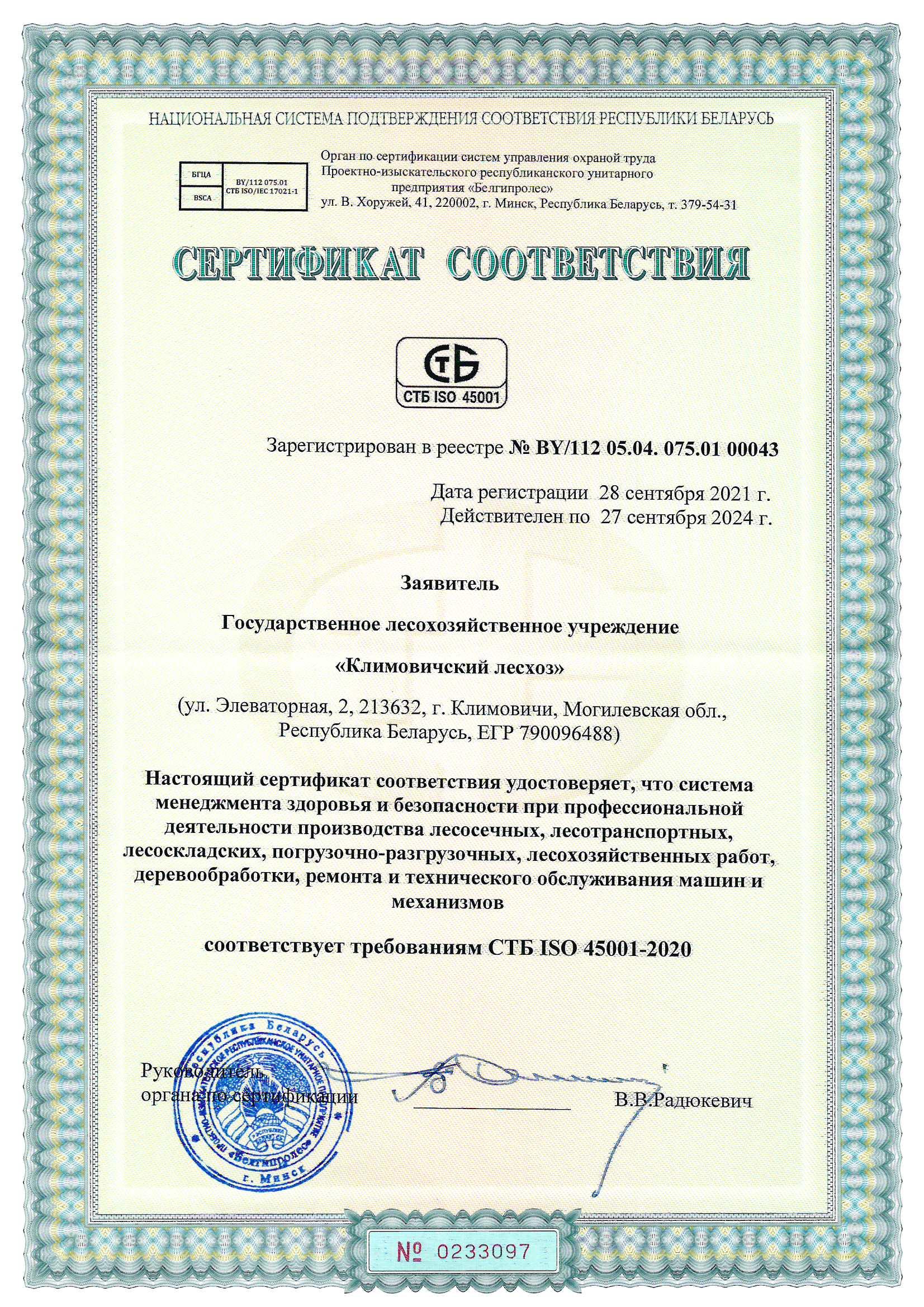 Сертификат соответствия требованиям СТБ ISO 45001-2020