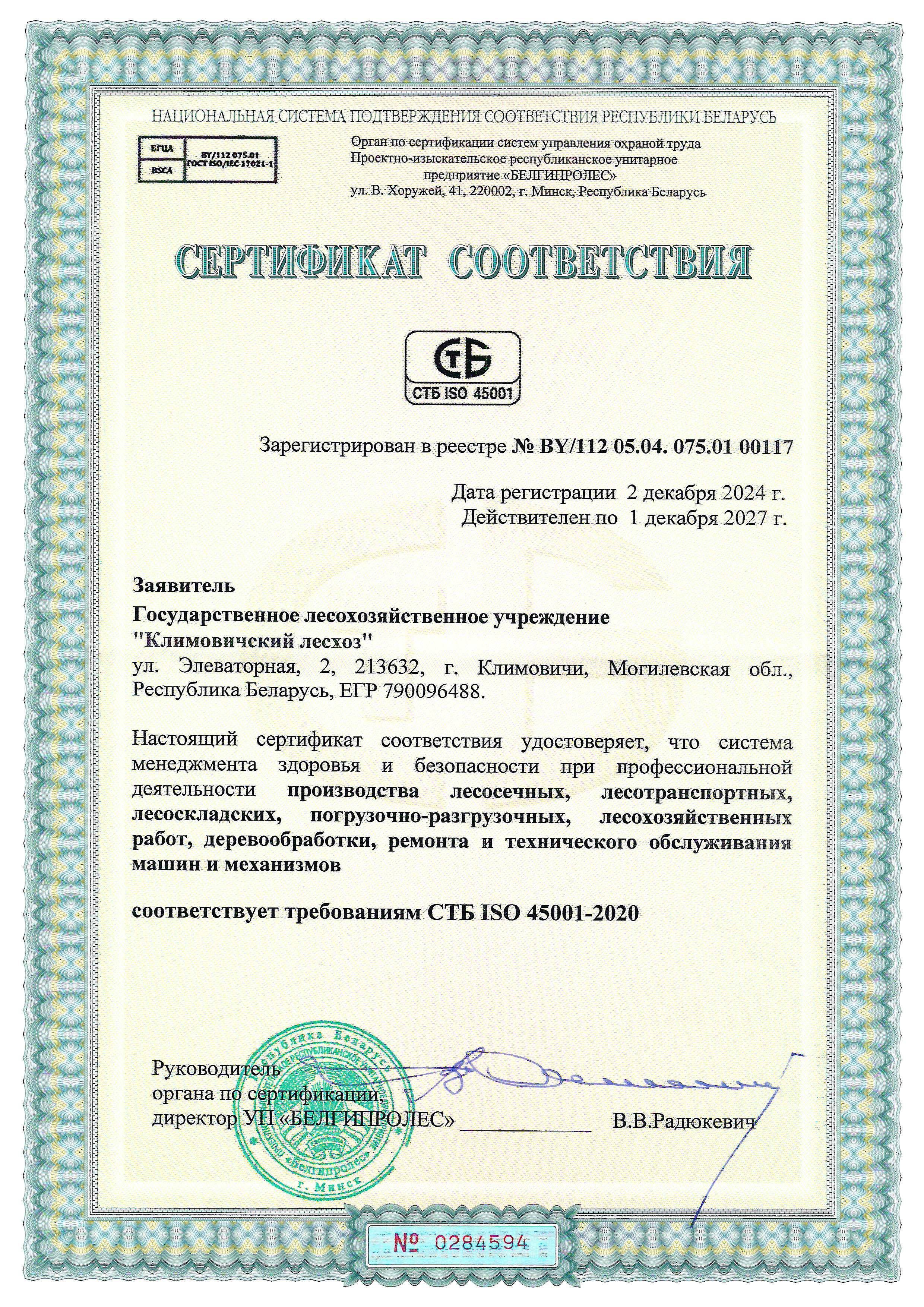 Сертификат соответствия требованиям СТБ ISO 45001-2020