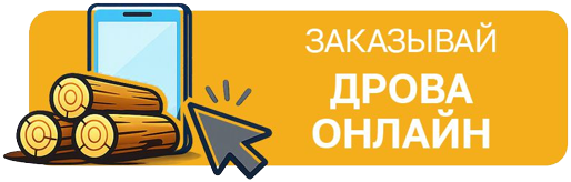 Заказать дрова онлайн