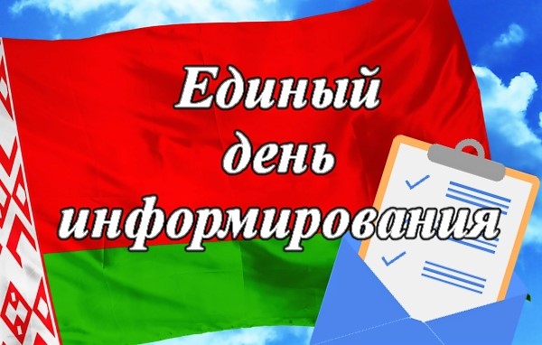 В рамках единого дня информирования.