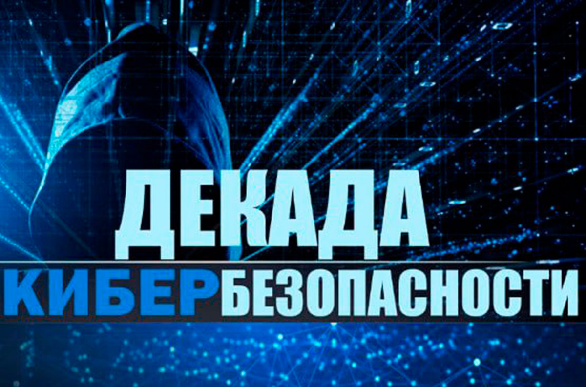 Декада  кибербезопасности  стартует в Беларуси с 27 мая