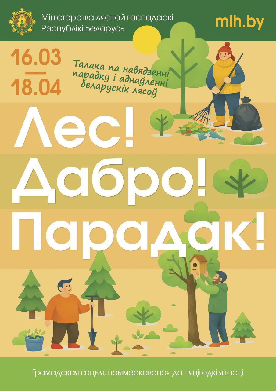 "Лес. Дабро. Парадак". Минлесхоз приглашает белорусов провести весну с пользой для леса.