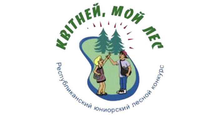 О проведении конкурса «Квітней, мой лес»